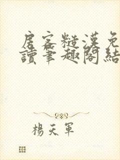 房客糙汉免费阅读笔趣阁结局