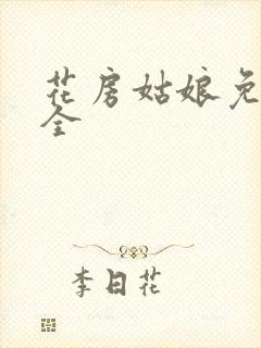 花房姑娘免费大全