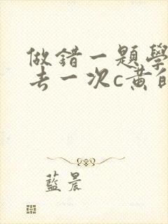 做错一题学长进去一次c黄的作文封面