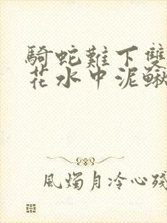 骑蛇难下双金银花水中泥鳅封面
