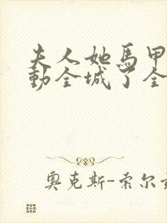 夫人她马甲又轰动全城了全文免费阅读