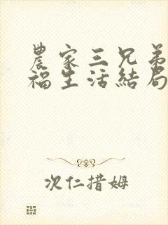 农家三兄弟的幸福生活结局红枫叶