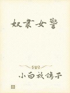 奴隶女警封面