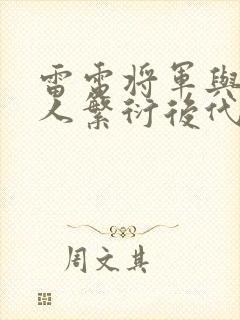 雷电将军与丘丘人繁衍后代封面