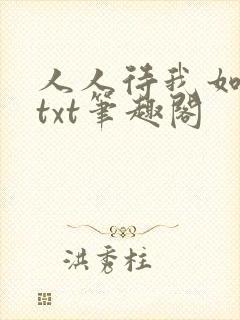 人人待我如炉鼎txt笔趣阁