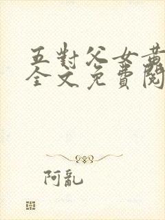 五对父女黄雨萌全文免费阅读