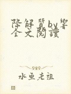 降解质by响耳全文阅读