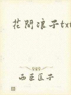 花间浪子txt