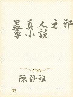 蛊真人之邪淫魔尊小说