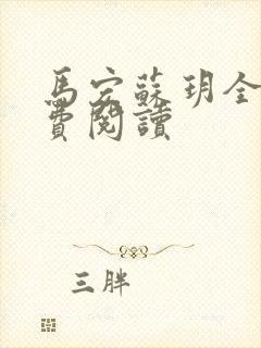 马宏苏玥全文免费阅读