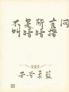 不是所有网站都叫暗暗撸封面