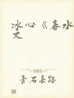 冰心《春水》原文