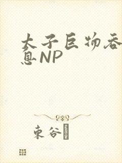 太子巨物吞吐喘息NP