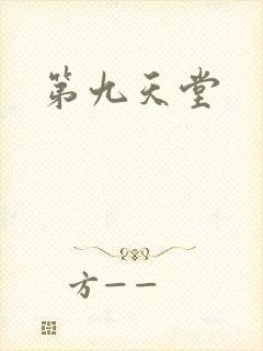 第九天堂封面