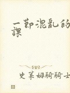 一节混乱的体育课