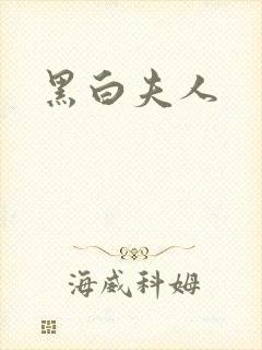 黑白夫人