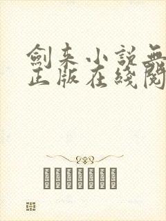 剑来小说无删减正版在线阅读