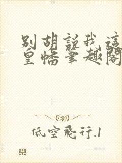 别胡说我这是人皇幡笔趣阁封面