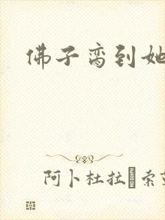 佛子脔到她哭h