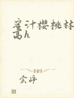 蜜汁樱桃林妙妙高h封面