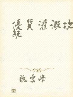 优质灌溉攻略系统