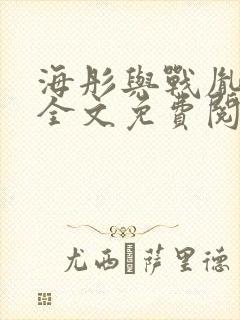 海彤与战胤小说全文免费阅读拃