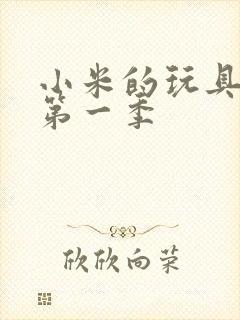 小米的玩具日记第一季