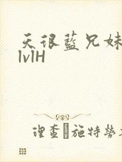 天很蓝兄妹骨科lvlH