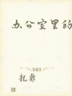 办公室里的故事