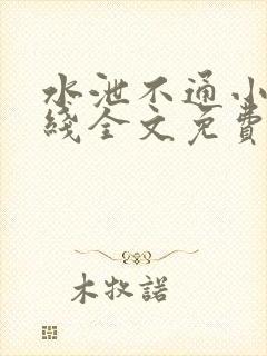 水泄不通小说在线全文免费阅读笔趣