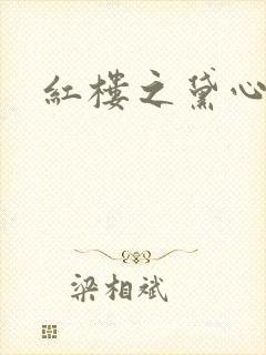 红楼之黛心如玉