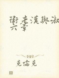 卫老汉与淑蓉第六章