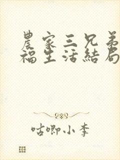 农家三兄弟的幸福生活结局红枫叶