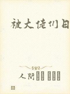 被大佬们日夜封面