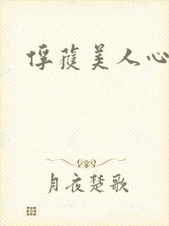 俘获美人心