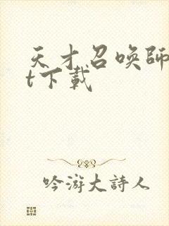 天才召唤师txt下载