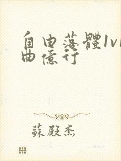 自由落体1v1曲亿行