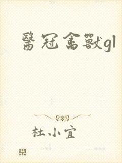 医冠禽兽gl