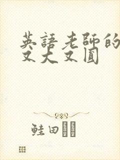 英语老师的兔子又大又圆