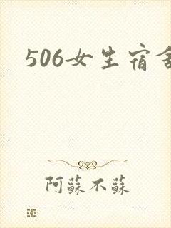 506女生宿舍封面