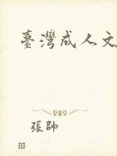 台湾成人文学