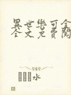 异世乐可金银花全文免费阅读在线