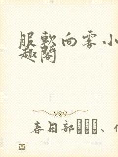 服软向雾小说笔趣阁