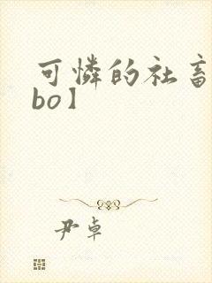 可怜的社畜【abo】