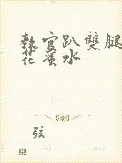 教官趴双腿吸核花蜜水