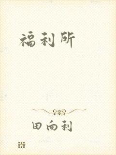 福利所