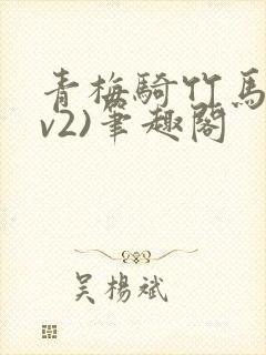 青梅骑竹马(1v2)笔趣阁