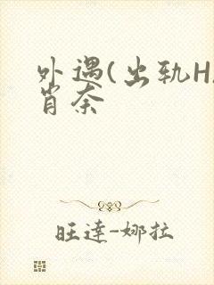 外遇(出轨H)肖奈