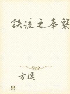 铁流之奉系军阀