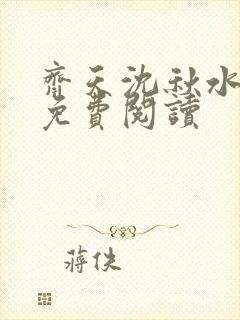 齐天沈秋水小说免费阅读